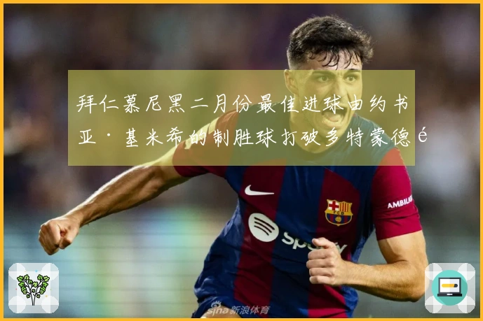 拜仁慕尼黑二月份最佳进球由约书亚·基米希的制胜球打破多特蒙德防线