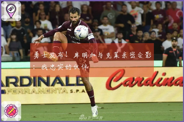 勇士发布！库明加与克莱亲密合影：我忠实的伙伴