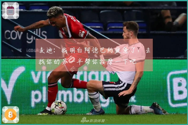 麦迪：我明白阿德巴约疲惫了，去找你的另一半帮你按摩一下吧