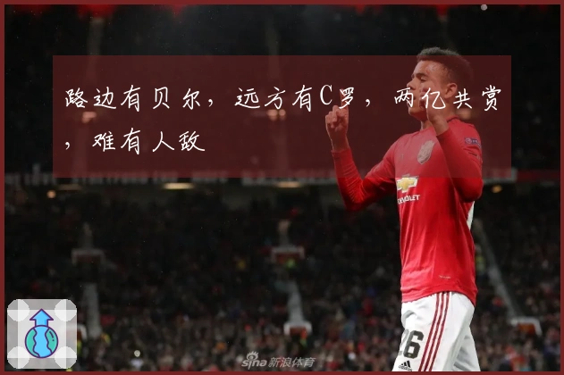 路边有贝尔，远方有C罗，两亿共赏，难有人敌