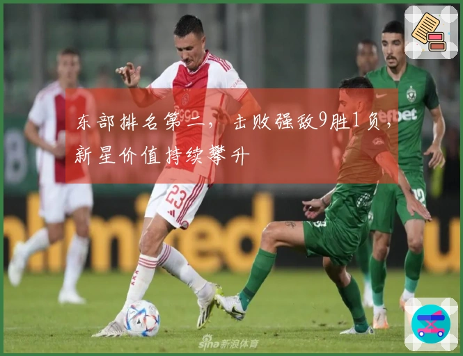 东部排名第二，击败强敌9胜1负，新星价值持续攀升