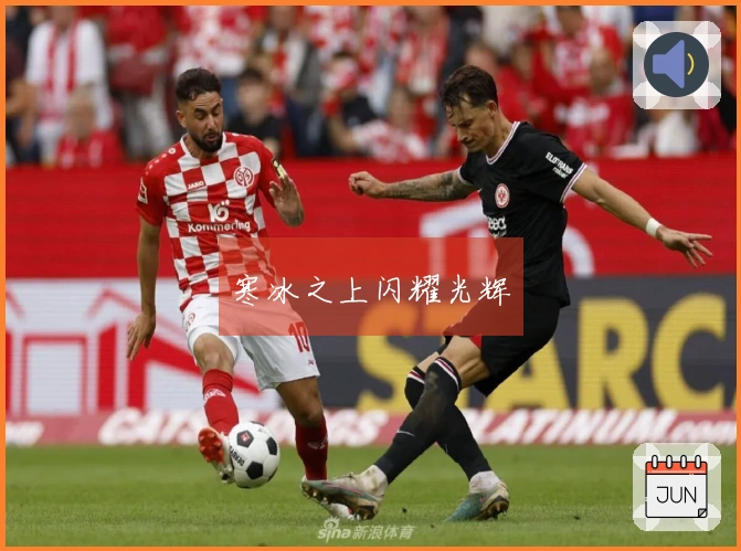 寒冰之上闪耀光辉