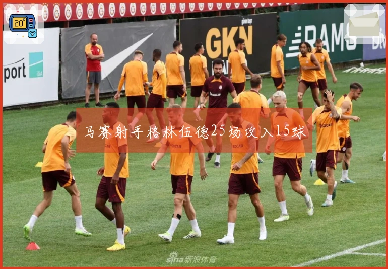 马赛射手格林伍德25场攻入15球