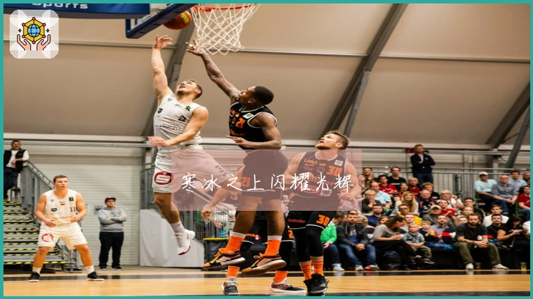 寒冰之上闪耀光辉