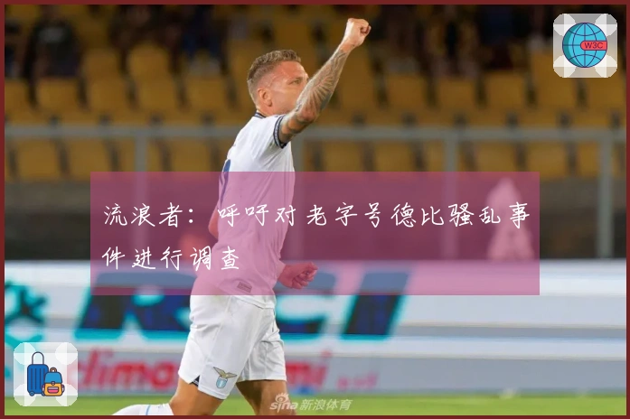 流浪者：呼吁对老字号德比骚乱事件进行调查