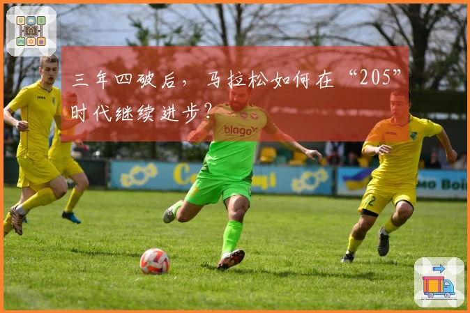 三年四破后，马拉松如何在“205”时代继续进步？